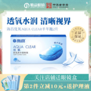 海昌 有氧 半年抛隐形眼镜 2片装
