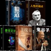 受益一生的五本书 鬼谷子+墨菲定律+狼道+人性的弱点+羊皮卷