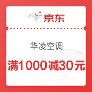 京东 华凌空调 满1000减30元优惠券