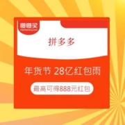 拼多多 年货节福利 28亿红包雨 最高可得888元