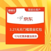 限部分用户：京东 3.21元无门槛现金红包 可与优惠券叠加使用
