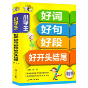 超厚本【好词好句好段】小学生作文大全