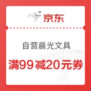 优惠券码： 京东自营 晨光文具单品 满99减20元券