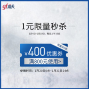 高夫官方旗舰店 满800元-400元店铺优惠券 01/20-01/31