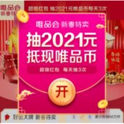 16日10点、必领红包：唯品会 年货节超级红包