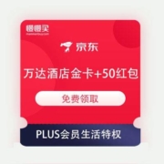 京东PLUS会员生活特权 免费领万达酒店金卡+50元红包