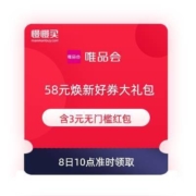 8日10点：唯品会 58元焕新好券大礼包 含3元无门槛红包