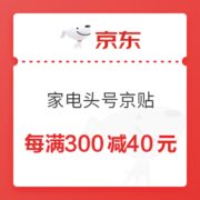 京东 家电头号京贴 每满300减40元优惠券