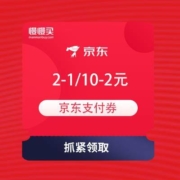 京东 抢购物补贴券 每天领满最高100-99元京东支付券