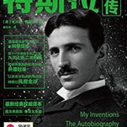 《特斯拉自传》Kindle电子书