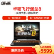 ASUS 华硕 飞行堡垒8 FX506 15.6英寸游戏本（i5-10300H、8GB、512GB、GTX1650Ti ）