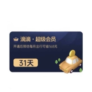 滴滴出行 超级会员vip月卡 31天