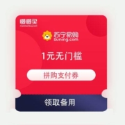 领券备用：苏宁拼购 1元无门槛 支付券
