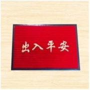 雅浚行 出入平安地垫 60*90cm