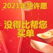 2021年货许愿