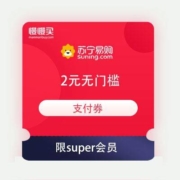 限super会员：苏宁 2元无门槛 全品类支付券