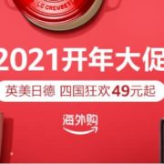 服饰鞋包等开年大促