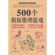 《500个侦探推理游戏》黄青翔编著 中国华侨出版社