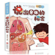 《说出身体的秘密》手指点读有声书