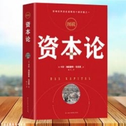 《资本论》 马克思 著