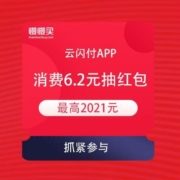 云闪付APP 消费满6.2元 抽现金红包 最高2021元