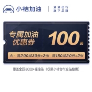 滴滴出行 小桔加油 中国石油/石化 加油卡优惠代金券 100元