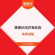 滴滴 65元新年打车红包