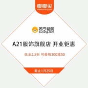 促销活动：苏宁易购 A21服饰旗舰店 开业钜惠 低至2.5折 可叠每300减50