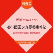 天猫百亿补贴 春节团圆 火车票特惠补贴 1分钱抢大额无门槛优惠券