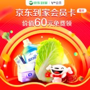 价值60元，线下超市可用：京东到家 周卡会员免费领