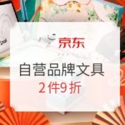 促销活动： 京东年货节 新年“具”新意 文具会场