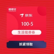 京东 品质生活选好物 PLUS领100-5元生活缴费券
