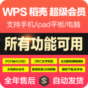 手机电脑通用，PDF一键转换：7天 金山 wps超级会员 稻壳会员