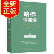 《哈佛情商课》刘长江编著 吉林文史出版社