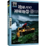 《地球100神秘地带》图说天下 国家地理  北京联合出版公司