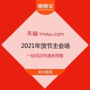 2021天猫年货节主会场 正式放出  一站式过年通关指南