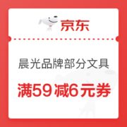 优惠券码： 京东商城 晨光品牌部分文具 满59减6元券