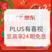 京东PLUS会员、促销活动： 京东商城 PLUS有喜视 电视影音享优惠