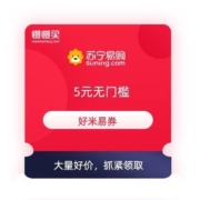 领券备用：苏宁 5元无门槛好米券 最低可做到0元单