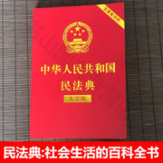 《中华人民共和国民法典》2020年版