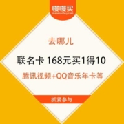 去哪儿  超级VIP联名卡  168元超值买1得10
