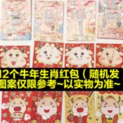 济墨轩 2021牛年红包 12个装 图案随机
