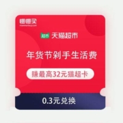 开神车必备 天猫超市 年货节剁手生活费  赚最高32元无门槛超市卡