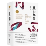 《丰乳肥臀》（2020修订升级版）