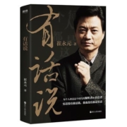 《有话说》崔永元著 浙江人民出版社