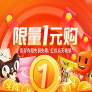 超大福利重磅来袭！！淘宝/天猫 限量1元购~