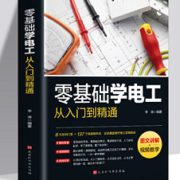 《零基础学电工从入门到精通》