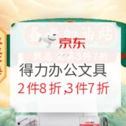 促销活动： 京东商城 得力办公文具 备考加油站