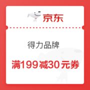 优惠券码： 京东自营 得力品牌办公文具 满199减30元券