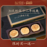 赵小姐的店 厦门馅饼缤纷装盒装 (3枚)*2盒